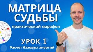 Матрица судьбы. 1 Урок бесплатного марафона. Расчет базовых энергий. Обучение.