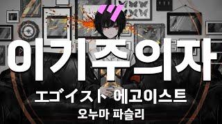 [일본어노래방] 이기주의자 (에고이스트) | エゴイスト - 오누마 파슬리 「한국어 & 일본어」