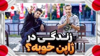 Gapgoft21  | Omid zirak | ژاپن هنوز واسه مهاجرت خوبه؟