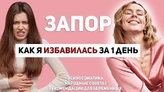 Психосоматика запора. Хронический запор у взрослых. Причины и моя история