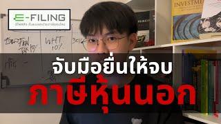 จับมือยื่น ภาษีหุ้นต่างประเทศ (เสีย 35% จริงหรอ ) l Financial Hack 101