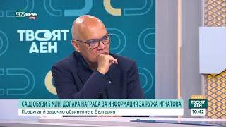 Доц. Иванов: Не може да говорим за пропуск на властите, когато Ружа Игнатова е напускала България