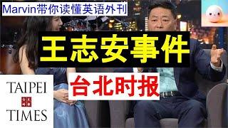 【英语外刊精读】王志安事件｜台北时报｜Marvin带你读懂英语外刊｜词汇量提升