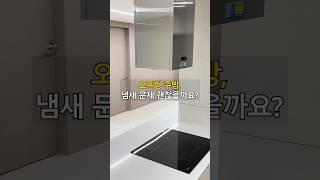 오픈형 주방, 냄새 문제 해결하려면 이것부터 보세요