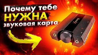  Почему тебе НУЖНА звуковая карта ?