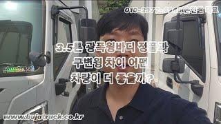 3.5톤 광폭윙바디 정품과 구변윙 차이 어떤 차량이 더 좋을까?