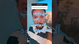 حمدي#حمدي يكشف كذب آلاء واخوه محمد #حوارات#اكسبلور #وريث #ترند #الامارات#تركيا#خبر الحمل كاذب