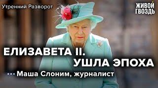 Умерла Королева Елизавета II / Маша Слоним / Утренний разворот // 09.09.2022