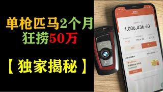 【独家揭秘】单枪匹马 2个月狂捞50万 |#网赚2022 #网赚之家 #网赚博客 #网赚教程 #网赚论坛 #网赚项目 #makemoney #makemoneyonline