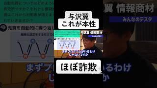 与沢翼がやった情報商材はほぼ詐欺です #テスタ切り抜き #自動売買 #アフィリエイト #ラファエル