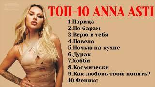 ТОП-10: ANNA ASTI | Лучшие хиты ANNA ASTI