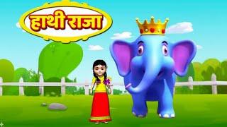 हाथी राजा| Hathi Raja | Main Tota Main Tota | Hindi rhymes