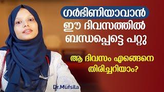 ഏതു ദിവസം ബന്ധപ്പെട്ടാലാണ് ഗർഭിണിയാവാൻ കൂടുതൽ സാധ്യത ?  ovulation malayalam | safe period malayalam