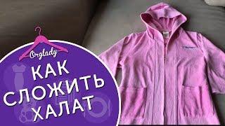 Как складывать халат компактно и аккуратно.