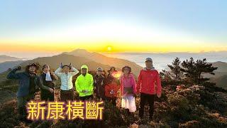 新康橫斷預告片【長青登山協會】【高山茶】【茶米歡樂台】