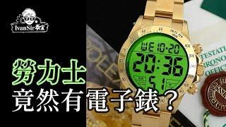 Rolex | 勞力士 竟然有電子錶？ |  Ivan Sir