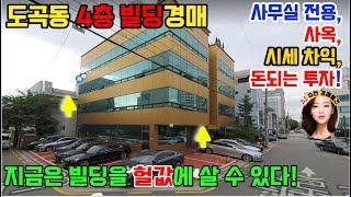 시세보다 30억 싼 사무실 전용 사옥 최적화 4층 강남빌딩경매  2023 타경 105007 강남구 도곡동 518-1 토지 150평 건평 343평 부동산경매물건 매봉역 시세차익