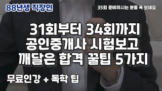 공인중개사 시험, 진작 알았으면 쉽게 붙었을 꿀팁 5가지 공유 (88년생 직장인 EP145)