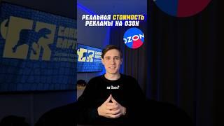 Сколько стоит реклама на Ozon? Я в шоке от расценок! #маркетплейсы #cargoraptor #вб #озон #wb #ozon