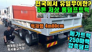 "전국에서 유일무이한? 5톤 저상 롱덤프트럭" 적재함 4m80cm!! (메가트럭, 장비운반용 가능)