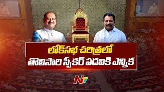 Om Birla vs K Suresh, Rare Election For Lok Sabha Speaker Today | Ntv