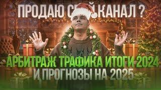 Арбитраж трафика 2025. Итоги и прогнозы, стоит ли начинать ?  Продаю канал!