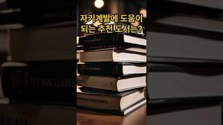 자기계발에 도움이 되는 책을 소개합니다 #봄샘tv #봄샘티비 #bomsaemtv #자기계발#자기계발서