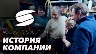 История компании Acoustic Solutions | Как начинала свой путь компания "Акустические решения"