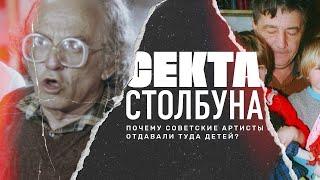 Секта, куда ходили Успенский и Боярский // Документальный фильм о секте Столбуна