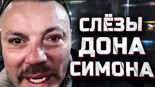 Сергей Симонов остался один. Ондатра избила Дона