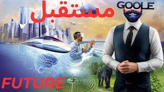 مستقبل FUTURE