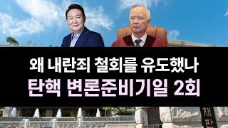 1. 3 제2회 탄핵 변론준비기일 해설 (1부) - 정형식 재판관, 왜 내란죄 철회를 유도했나