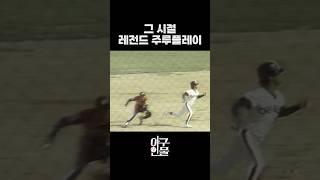 그 시절 레전드 주루플레이 #shorts