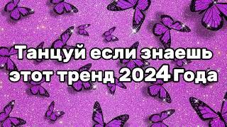 Танцуй если знаешь этот тренд 2024 года