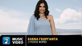 'Έλενα Γεωργαντά – Πόσες Φορές | Official Music Video (4K)