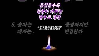 곱씹을수록 인생이 바뀌는 탈무드 명언  #명언 #동기부여 #인간관계 #조언 #교훈 #행복 #삶의지혜 #부자 #명상 #오디오북