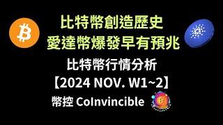 比特幣創造新歷史 ! 愛達幣 ADA 爆發早有預兆 ! 比特幣行情分析 ! 幣控 CoInvincible【2024 NOV. W1~2】