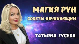 Магия Рун - советы начинающим от Татьяны Гусевой | 5 выпуск