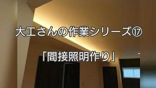 「大工さんの建築録#20」大工さんの作業を見てみよう！「間接照明作り方」japanese  carpenter