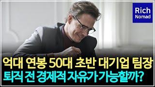 억대 연봉 50대 초반 대기업 팀장 퇴직 전 경제적 자유가 가능할까?