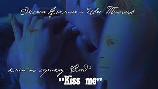 Оксана Амелина и Иван Тихонов, (Клип по сериалу "След") - "Kiss me"