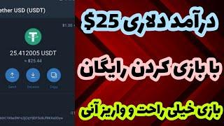 کسب درآمد دلاری: کسب درآمد دلاری واقعی با بازی کردن تا روزی 25$ دلار | درآمد دلاری واقعی|ارز دیجیتال