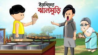 ইয়ামিনের স্পেশাল ঝালমুড়ি | YAMINER JHALMURI | SAMIMA SRABONI CARTOON | YAMIN NEW CARTOON | CARTOON