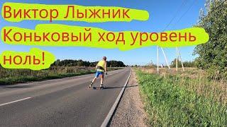 Виктор Лыжник Коньковый ход уровень нулевой ! #коньковыйход #лыжероллеры #спорт #лыжи #лыжныйспорт