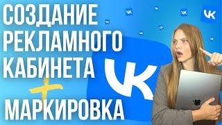 Как Создать Рекламный кабинет VK 2024 | МАРКИРОВКА Рекламы в ВК | Как промаркировать рекламу в ВК