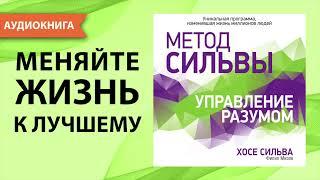 Метод Сильвы. Управление разумом. Хосе Сильва, Филип Миэле. [Аудиокнига]