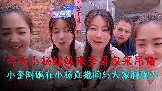 今天小杨姐姐来奎哥家来吊顶，小奎阿娟在小杨姐姐直播间与大家聊聊天。｜海哥量地球｜JOJO阿娟｜小奎｜直播间｜小杨吊顶｜