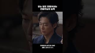 머리카락보다 소중한 건물주님 #Shorts #천원짜리변호사 #OneDollarLawyer｜SBSNOW