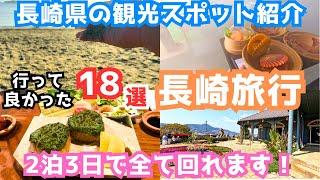 【長崎観光】長崎旅行におすすめの観光スポットとグルメ18選を実際の映像付きでご紹介します！