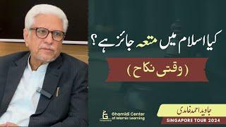 Is Mut'ah Permissible in Islam? | کیا متعہ اسلام میں جائز ہے؟ | Javed Ghamidi |Singapore